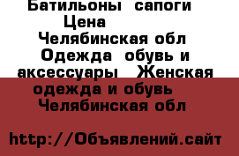 Батильоны  сапоги › Цена ­ 2 500 - Челябинская обл. Одежда, обувь и аксессуары » Женская одежда и обувь   . Челябинская обл.